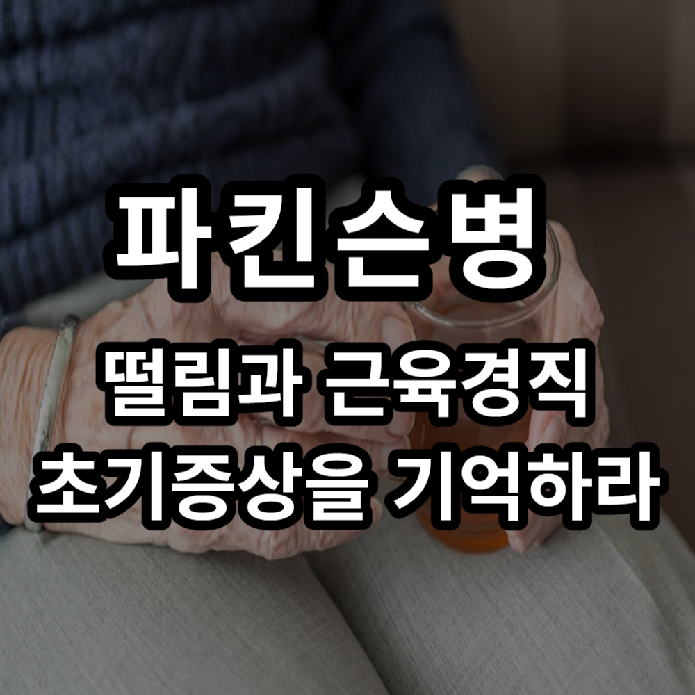  파킨슨병 : 뇌 손상 경고, 초기증상을 놓치지 마세요