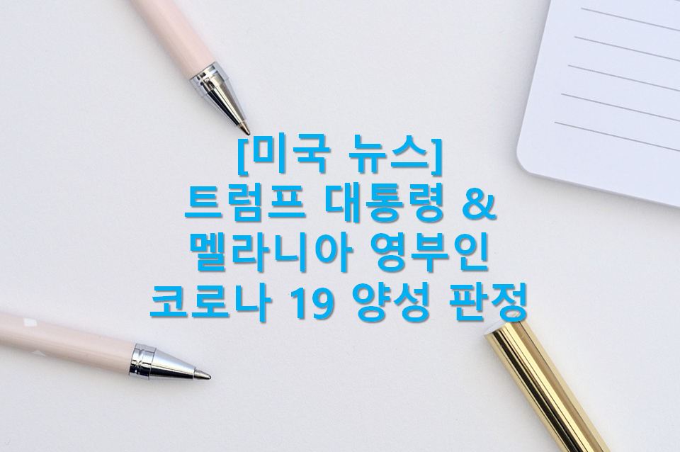  트럼프 대통령, 멜라니아 영부인 코로나바이러스 양성 판정