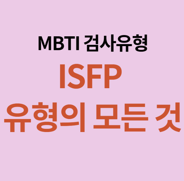  MBTI 검사 ISFP 성격 유형의 특징과 강점 분석