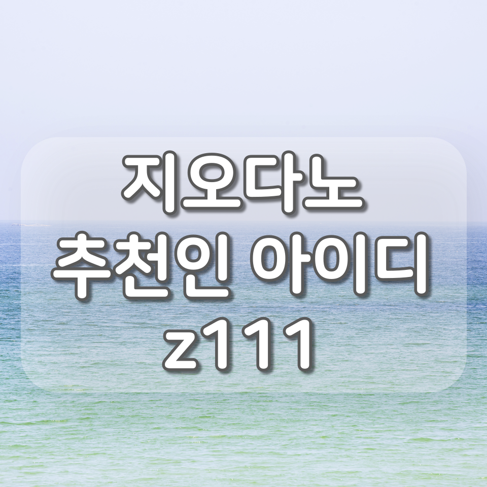  지오다노 추천인 아이디 (z111), 신규회원 적립금 7,000원 받는 꿀팁
