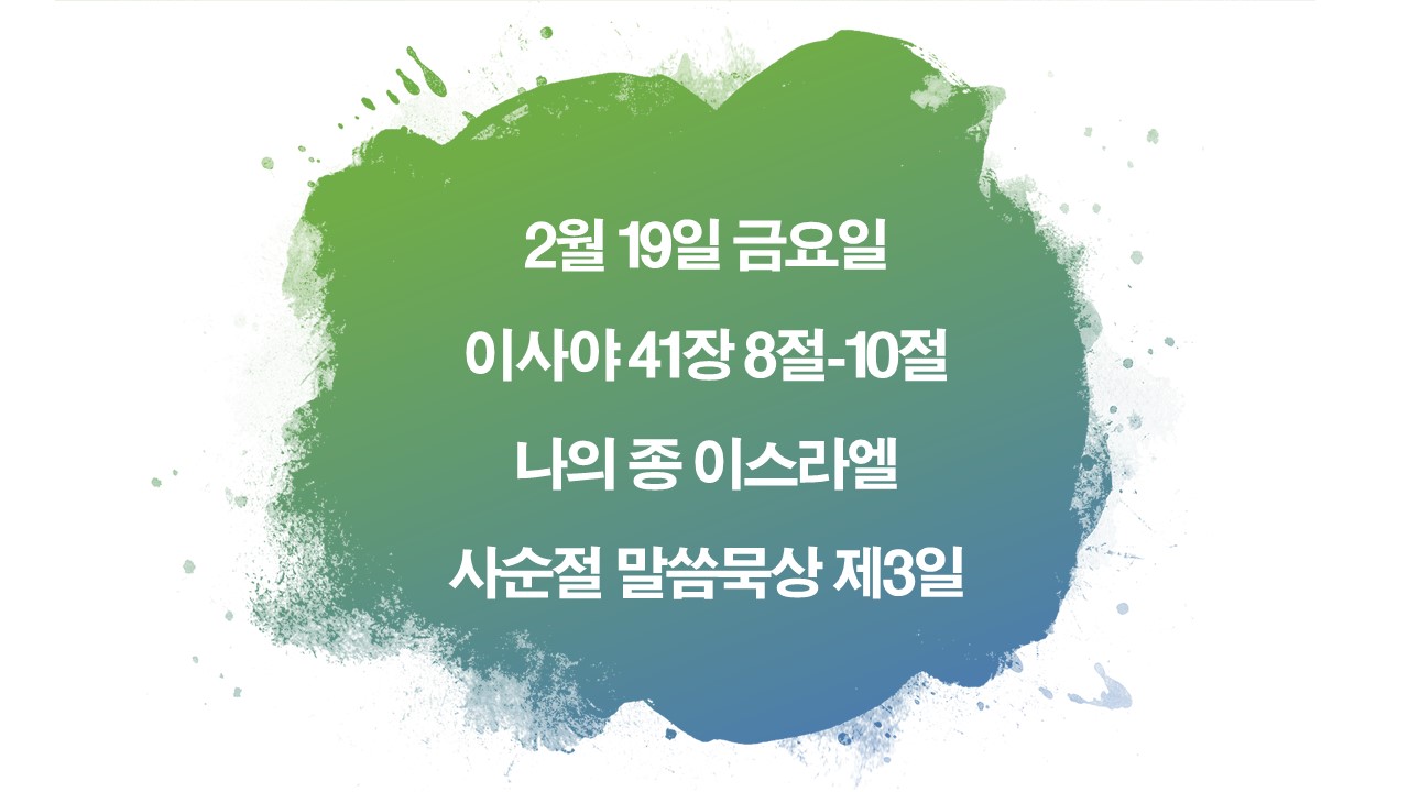 2월19일묵상,이사야41장8절10절,나의종이스라엘,사순절말씀묵상,깊은묵상,하나님의종,나의벗,두려움,회개 