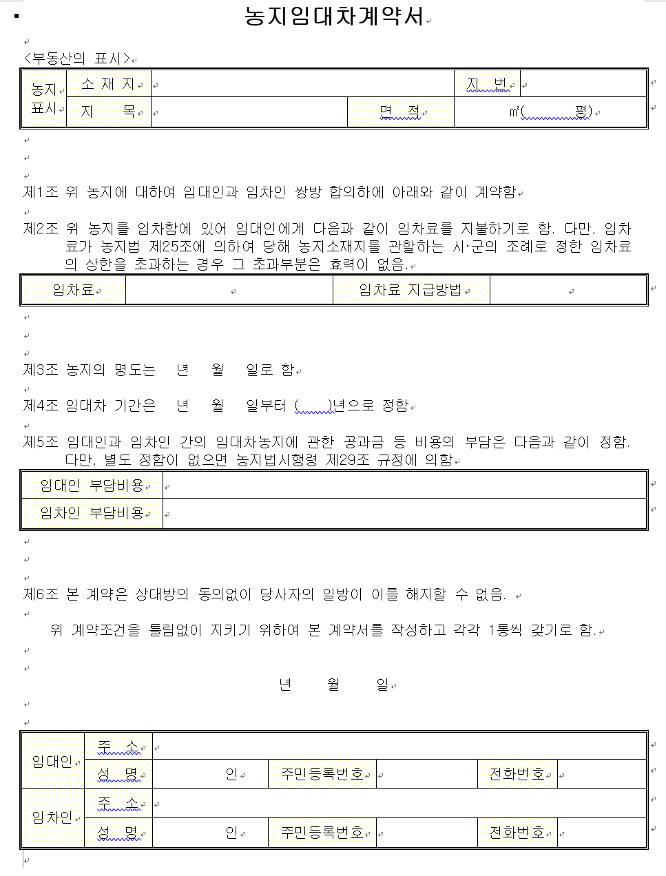 농지임대차계약서양식-캡쳐