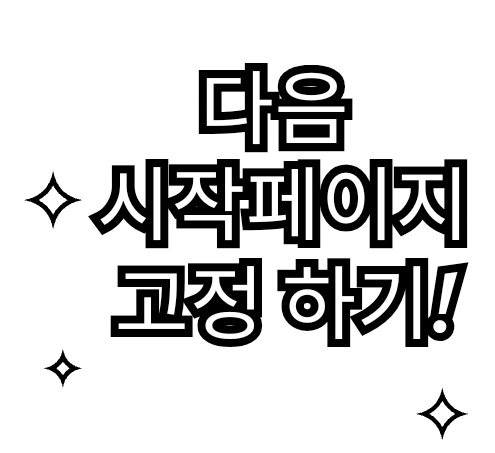 다음 시작페이지 고정 하기!