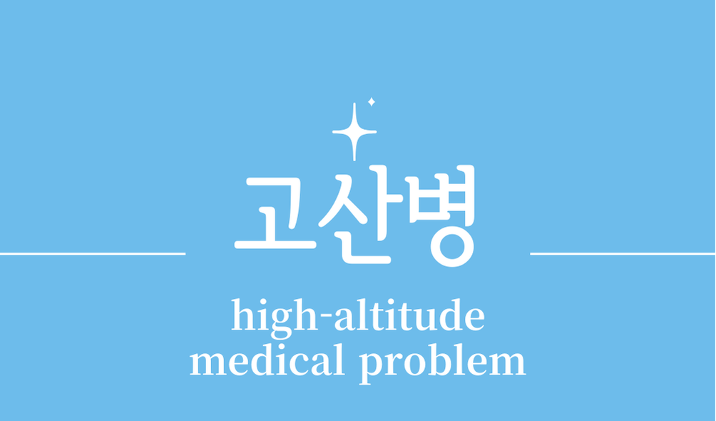 '고산병(high-altitude medical problem)'