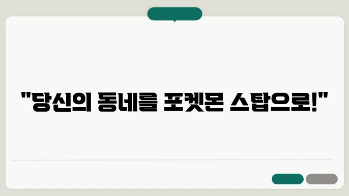 포켓 스탑 신청