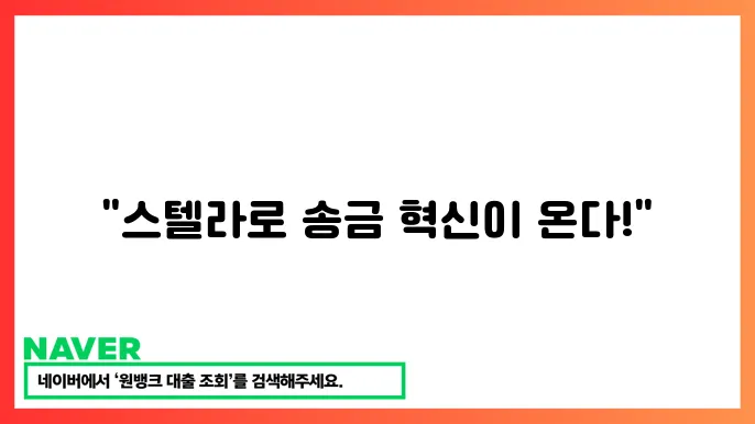스텔라(XLM) 국제 송금, 금융기관 활용, 시세 전망, 코인 특징, 개발 현황