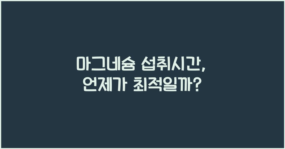 마그네슘 섭취시간