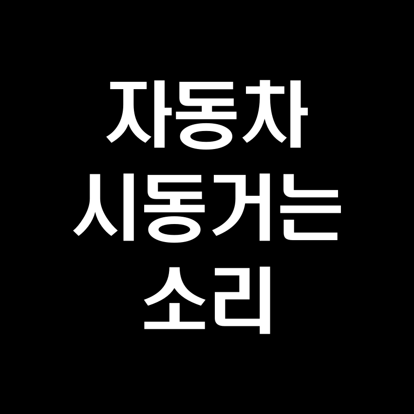 자동차 시동 거는 소리 효과음 - 무료 효과음 MP3 다운로드
