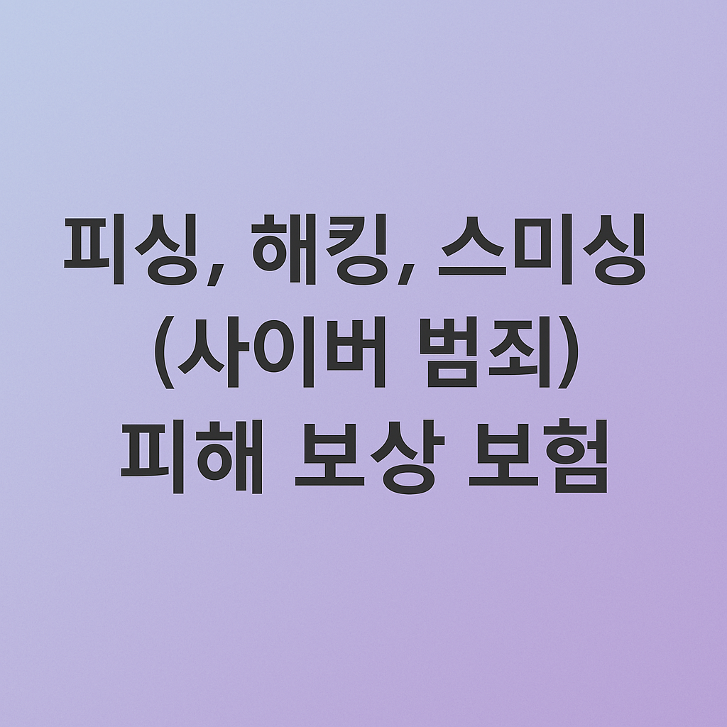 피싱, 해킹, 랜섬 웨어 등 사이버 범죄 피해 보상 보험