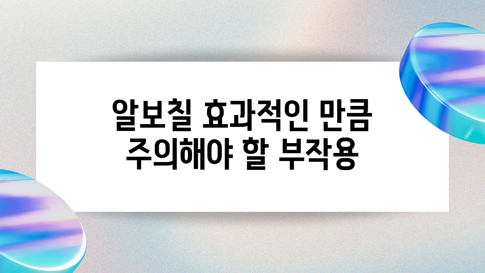 알보칠 효과적인 만큼 주의해야 할 부작용