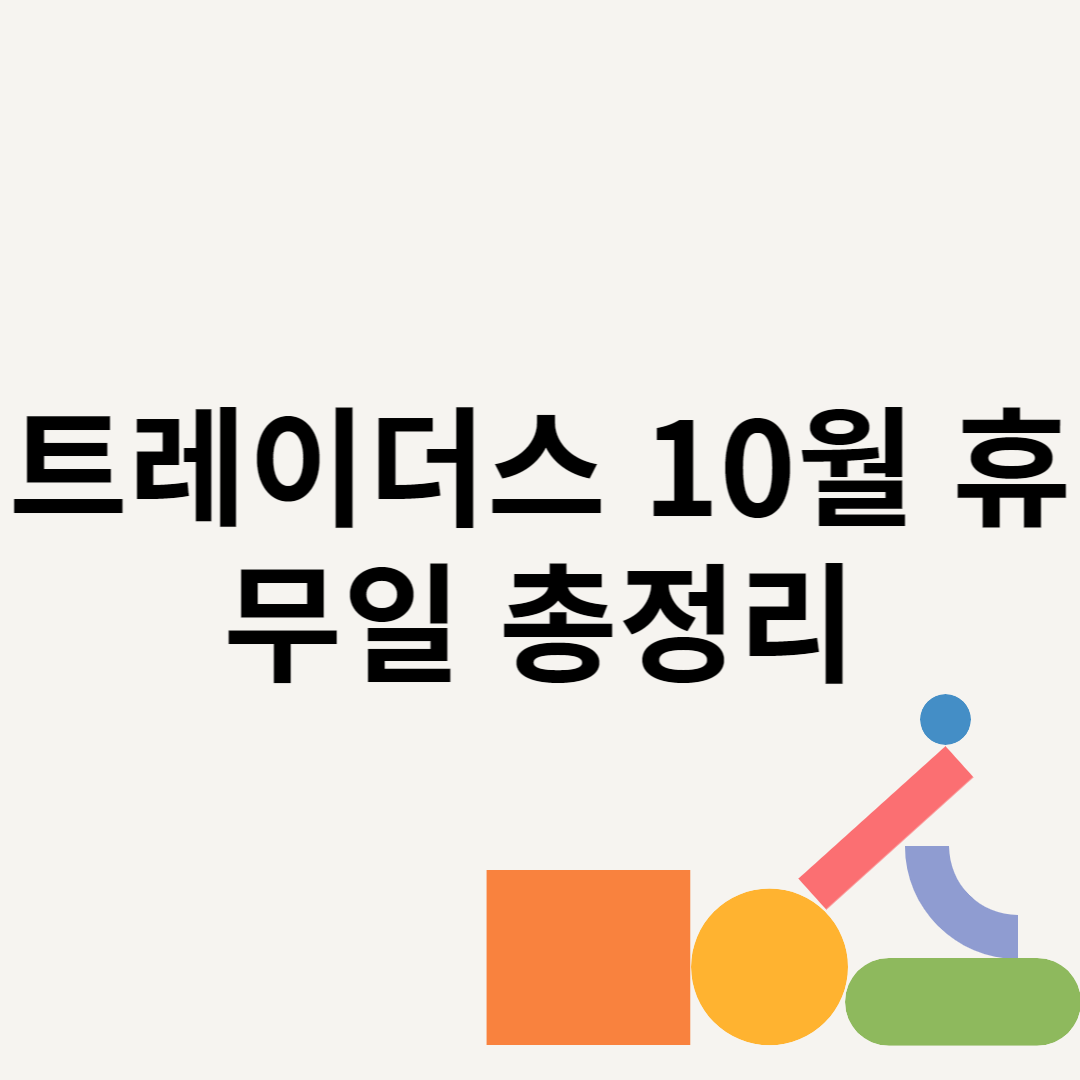 트레이더스 10월 휴무일 총정리 블로그 썸내일 사진