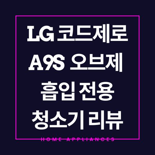 LG 코드제로 A9S 오브제컬렉션 흡입 전용 :: AX9604WE 솔직 리뷰