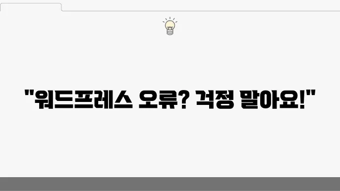 워드프레스 이 웹사이트에 치명적이 오류가 있습니다 해결 방법 후기