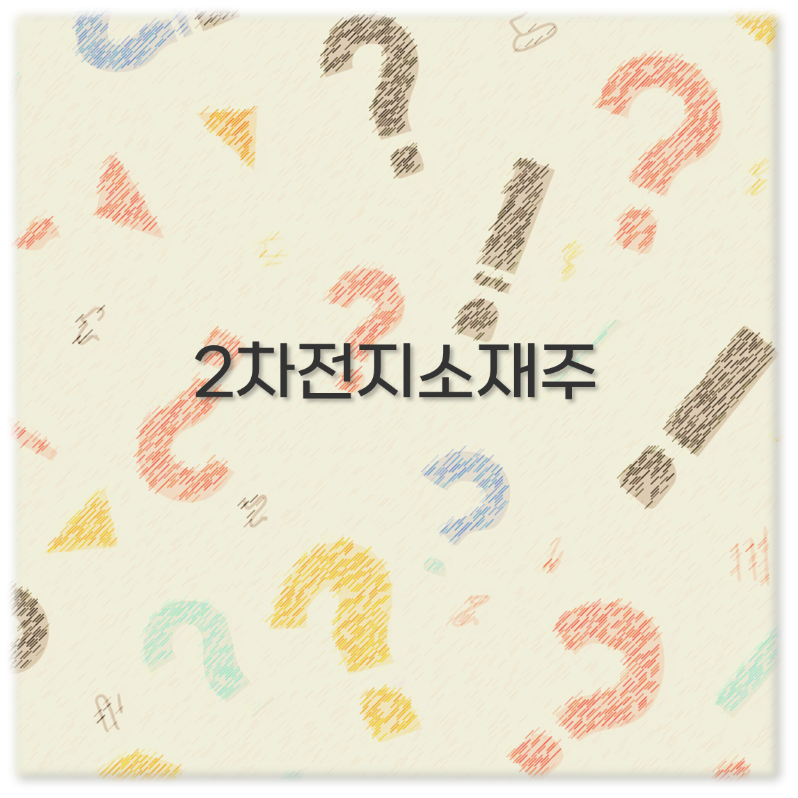2차전지소재주