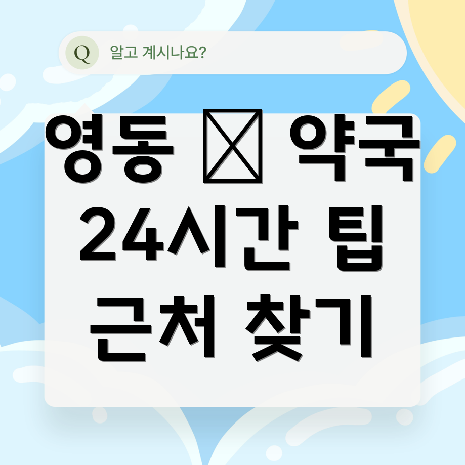 24시간 약국