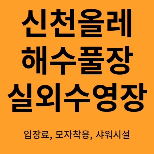 신천올레해수풀장