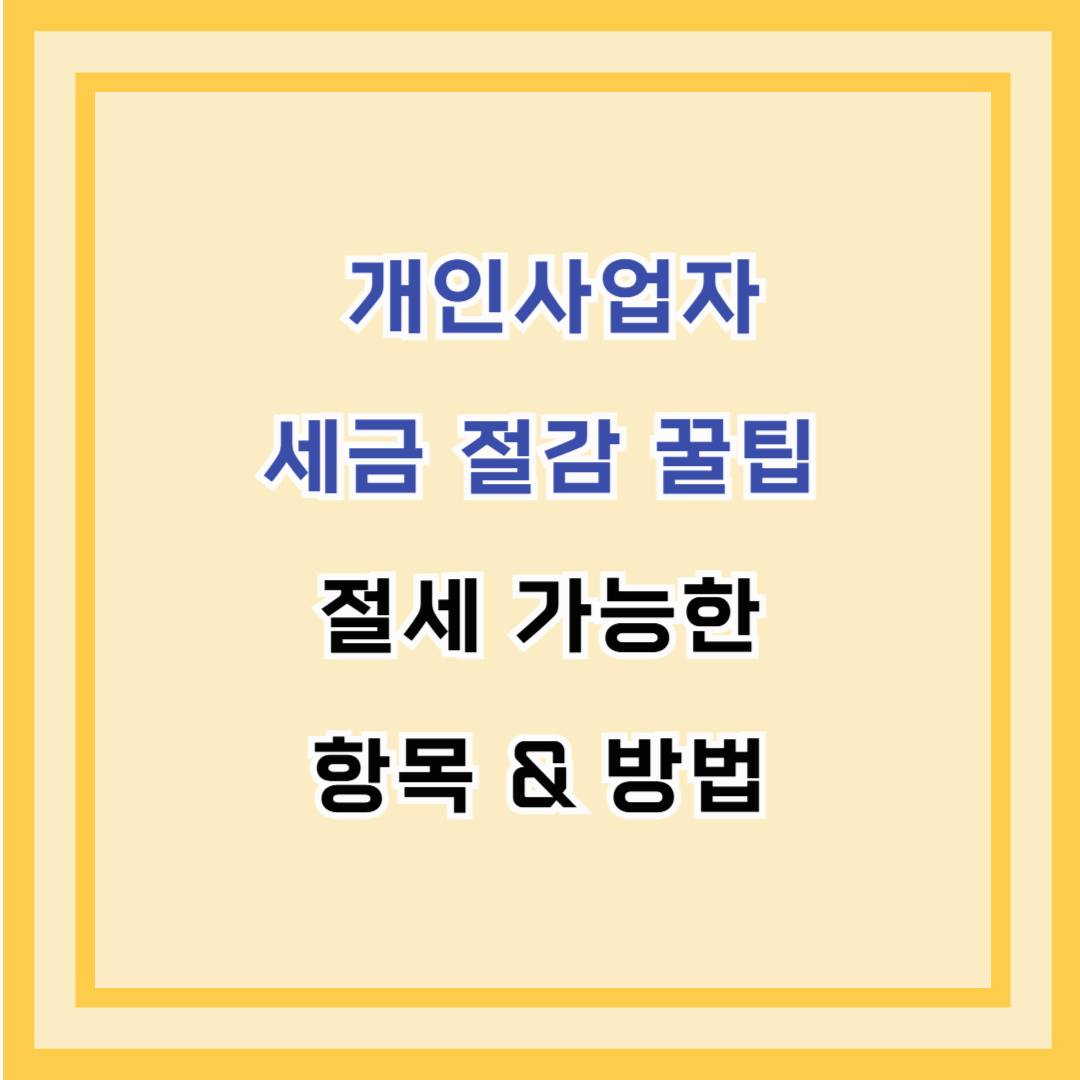 최대 공제 금액