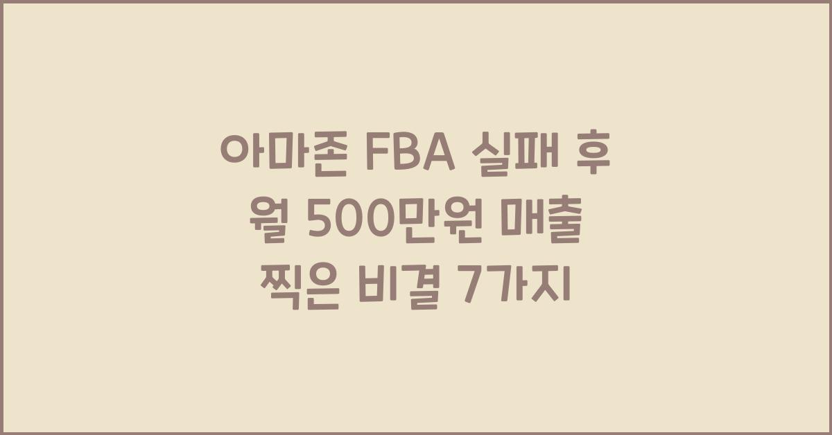 아마존 FBA 실패 후 월 500만원 매출 찍은 비결