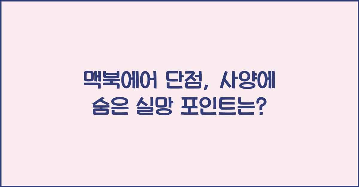 맥북에어 단점