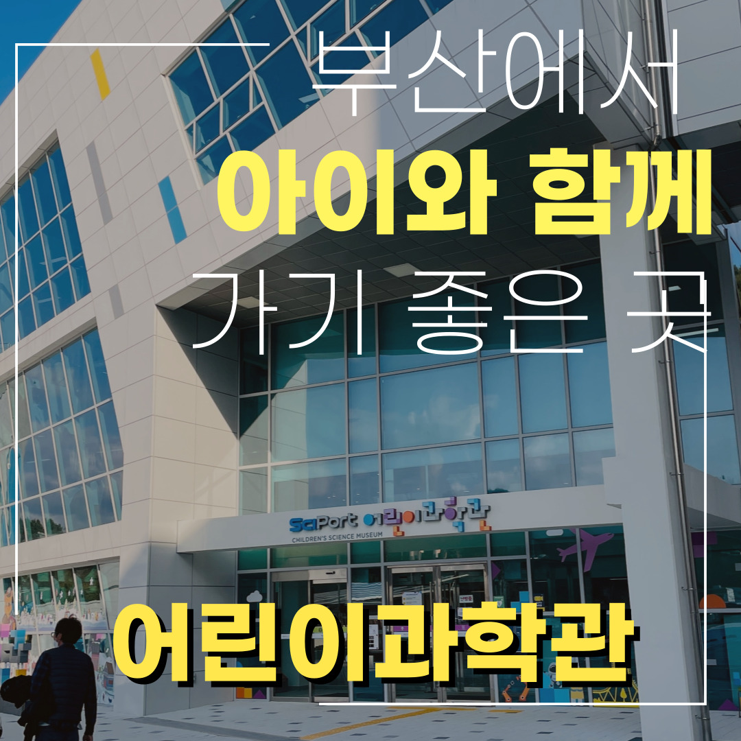  [부산 근교 가볼만한 곳] 부산국립과학관 어린이과학관 소개