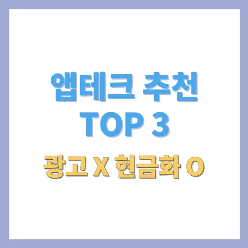 앱테크 추천 TOP3