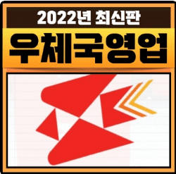  11월 30일부터 한 장소에서 수수료 없이 8개의 은행 업무를 볼 수 있는 방법!! (Feat. 우체국)
