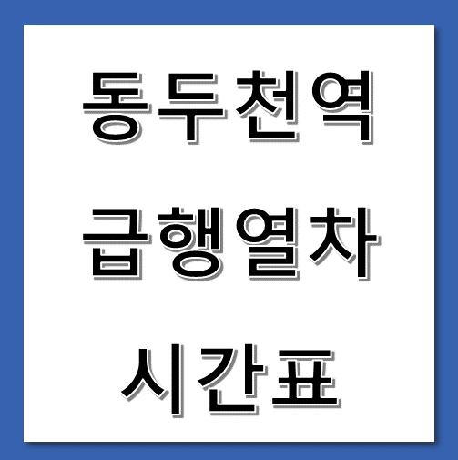 제목-동두천역-급행열차-시간표