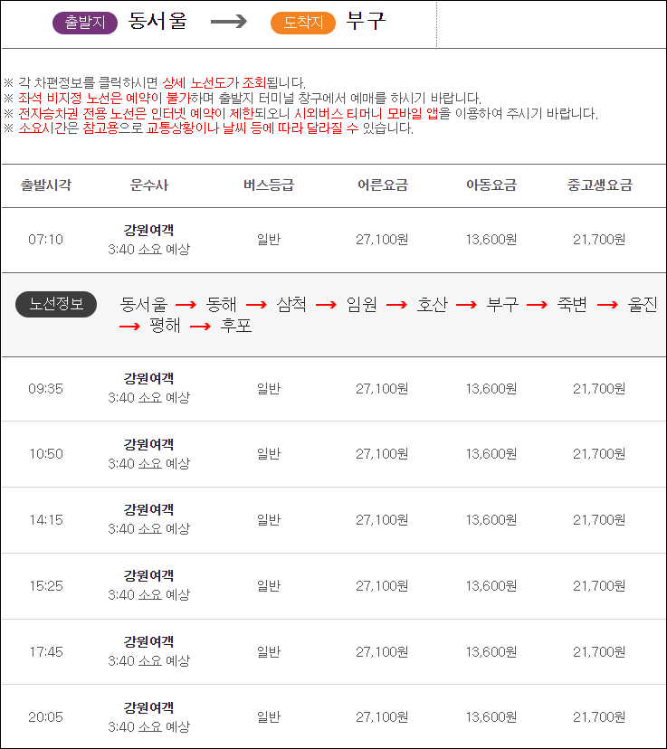 동서울터미널 부구터미널 고속버스 시간표, 요금, 예매, 예약, 소요시간 동서울터미널 부구터미널 고속버스 시간표, 요금, 예매, 예약, 소요시간