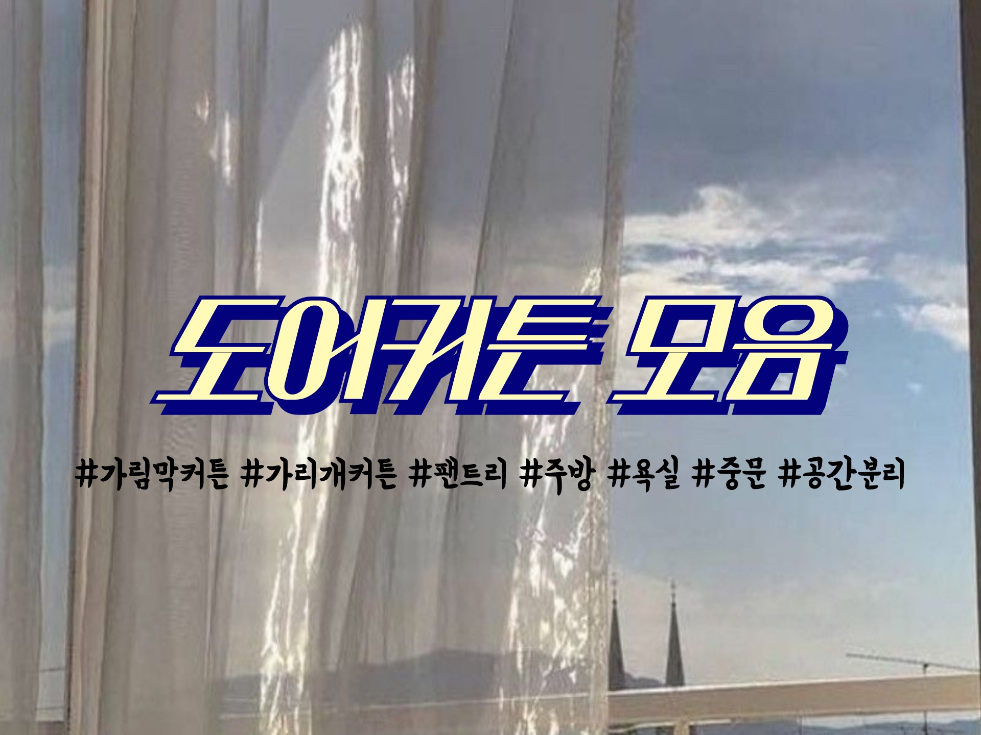  [패브릭제품] 가림막커튼 가리개커튼 도어커튼 모음_팬트리/ 중문/ 주방/ 욕실/ 파우더룸/ 세탁실/ 다용도실/ 커튼/