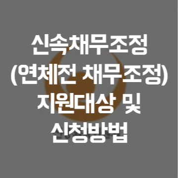신속채무조정(연체전 채무조정) 지원대상 및 신청방법