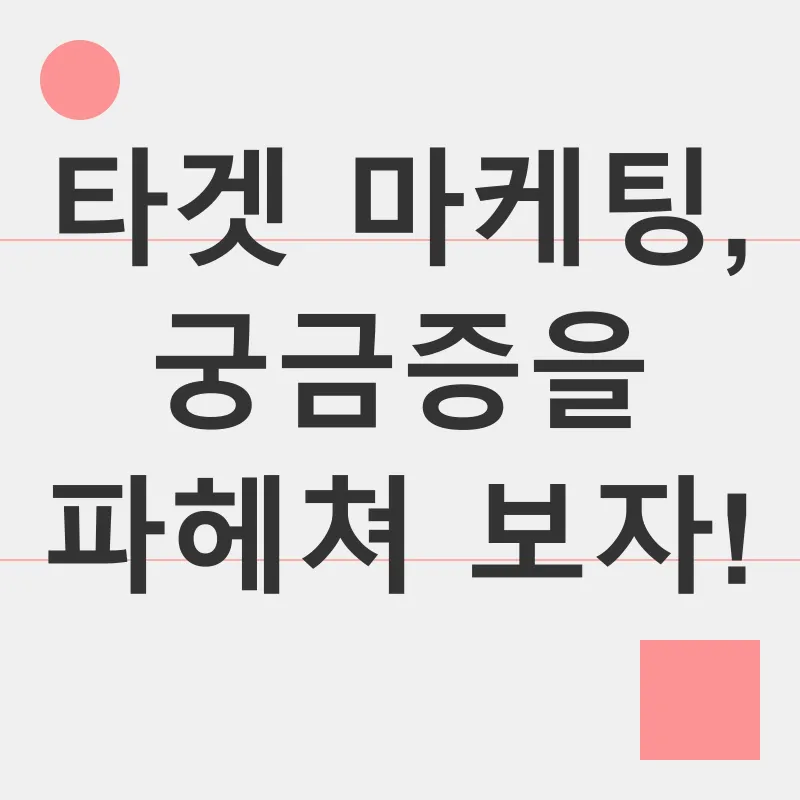 타겟 마케팅_4