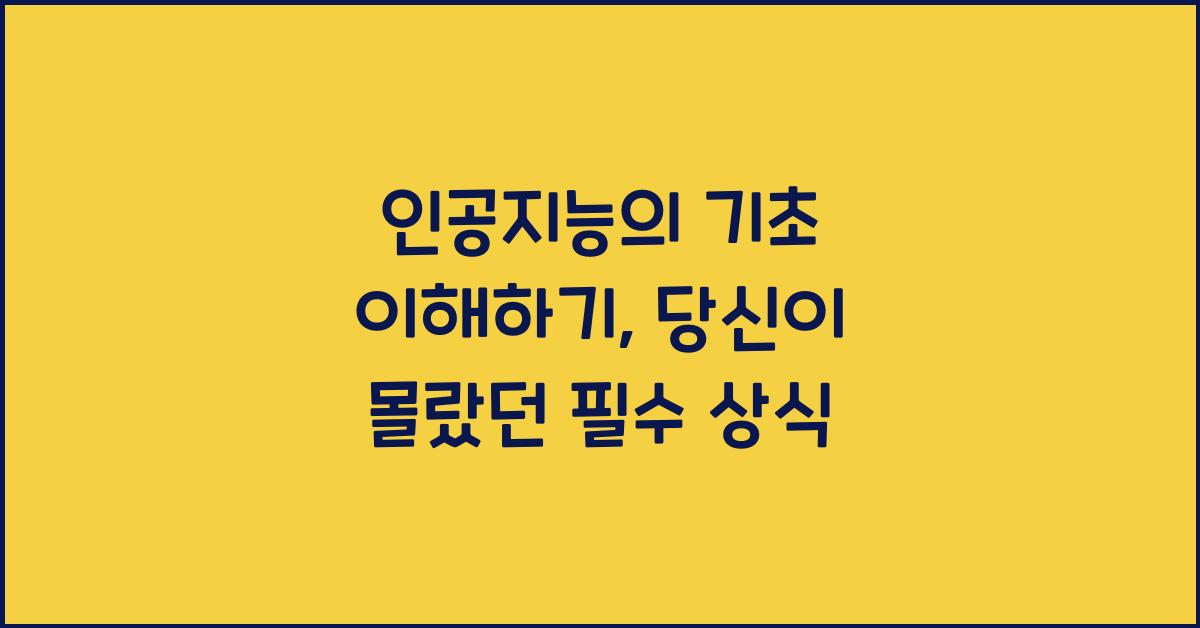 인공지능의 기초 이해하기
