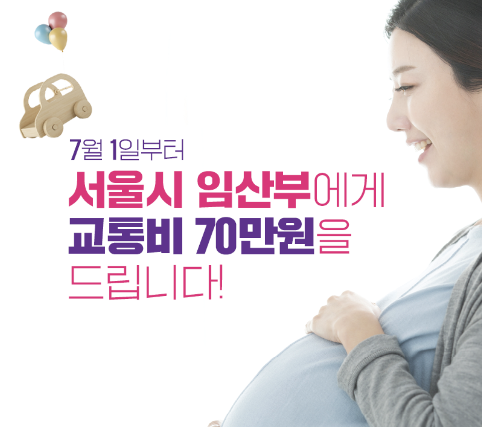  서울시 임산부에게 교통비 70만원 지원 신청 대상 및 방법 총정리