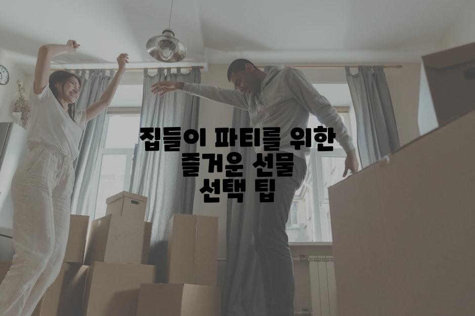 집들이 파티를 위한 즐거운 선물 선택 팁