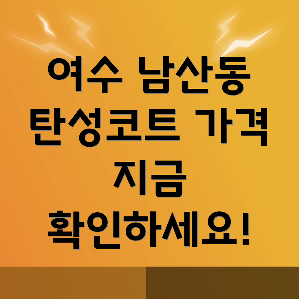 남산동 탄성코트