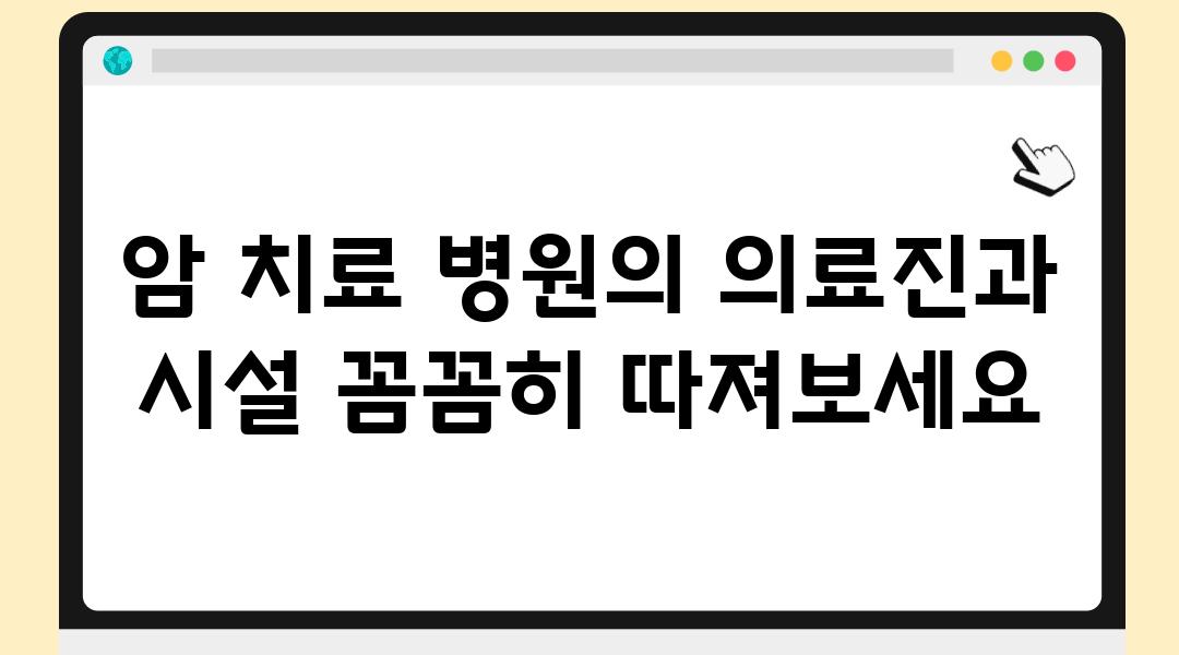 암 치료 병원의 의료진과 시설 꼼꼼히 따져보세요