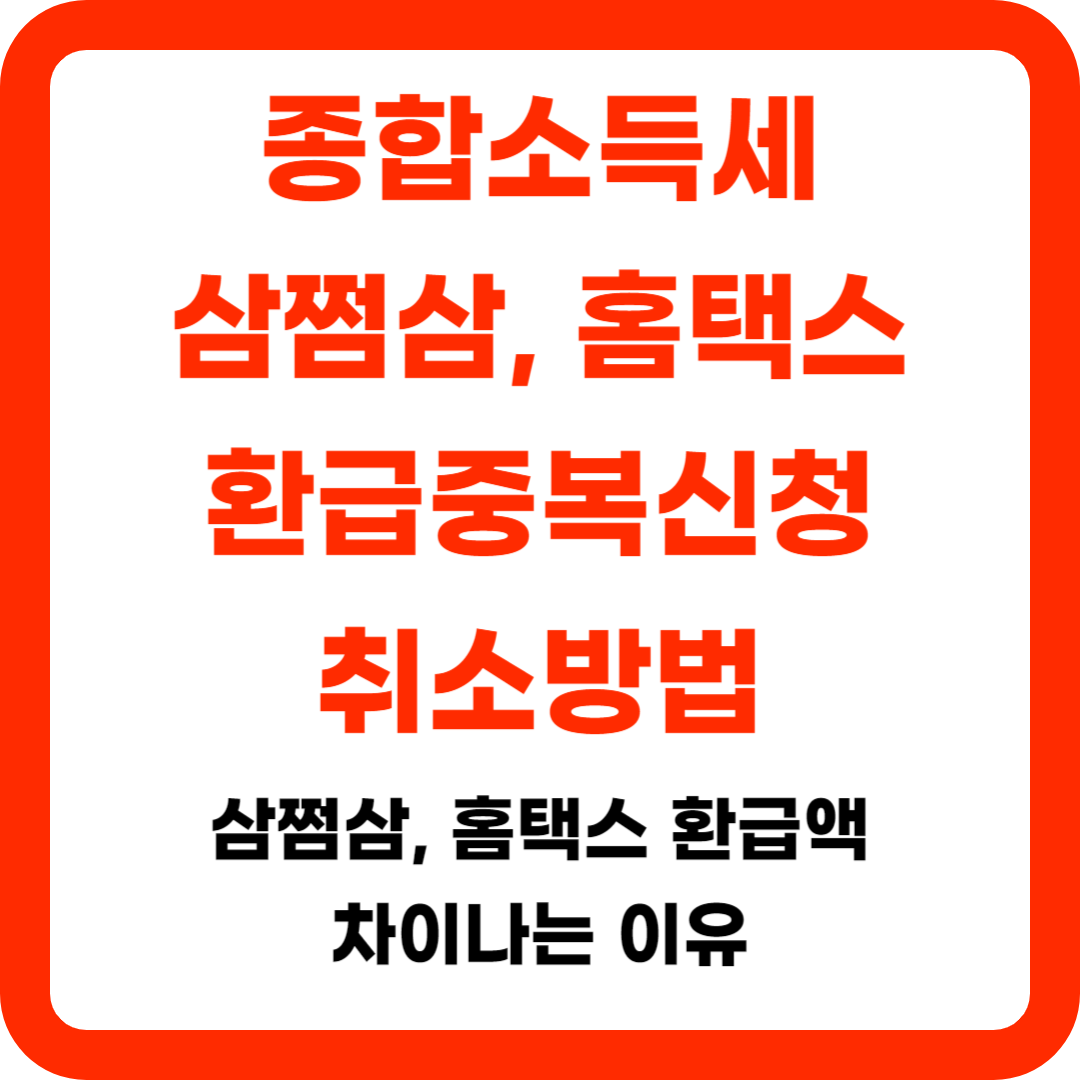 종합소득세-삼쩜삼과-홈택스-환급중복신청-취소처리방법