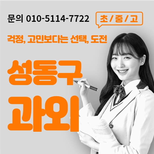  성수동2가 고등 수학과외 성수2가1동 중등 영어과외 초등 국어 내신대비 수능 일대일 전과목 선행 복습 겨울방학대비