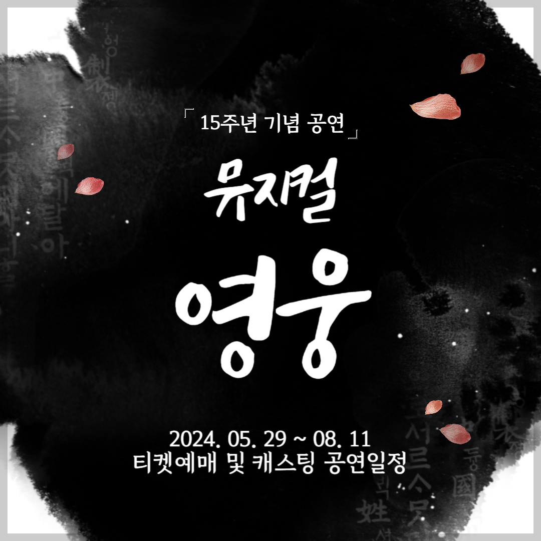 뮤지컬 '영웅' 2024 티켓 예매, 캐스팅 공연 일정