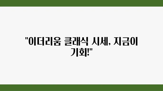 이더리움 클래식 시세 전망, 호재 분석 총정리