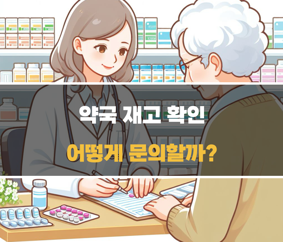 약국 재고 문의