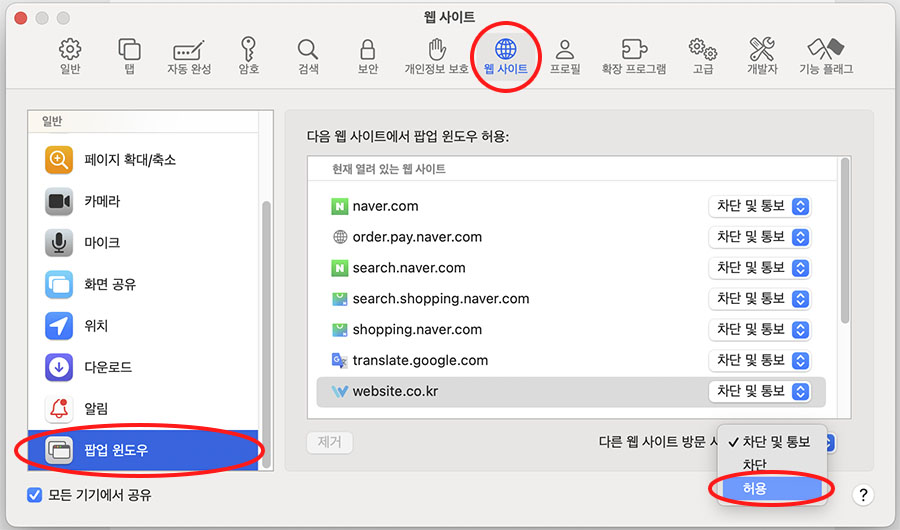 맥 사파리 팝업차단 해제
