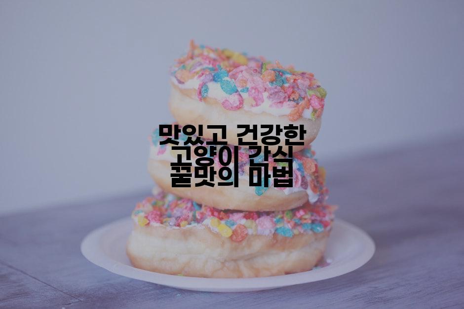 맛있고 건강한 고양이 간식 꿀맛의 마법