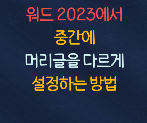  MS Word 2023에서 중간에 머리글을 다르게 설정하는 팁