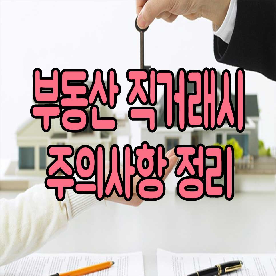  부동산 직거래시 주의점