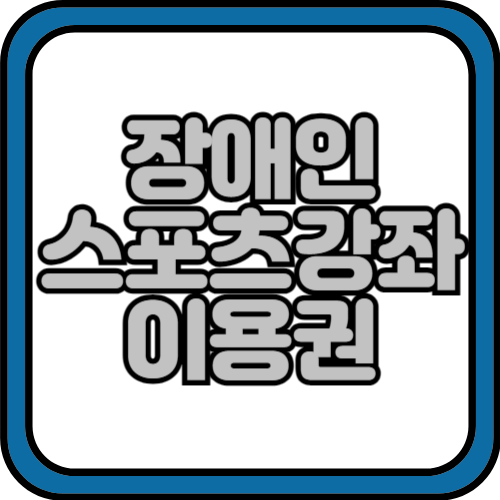 장애인스포츠강좌 이용권 신청방법 및 지원대상