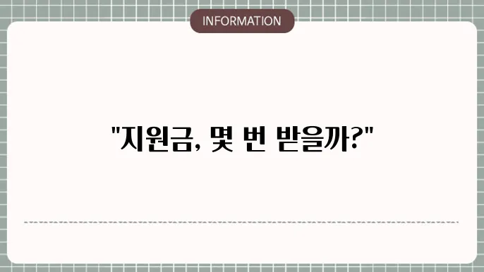 긴급복지 생계지원금 활용 방안 안내