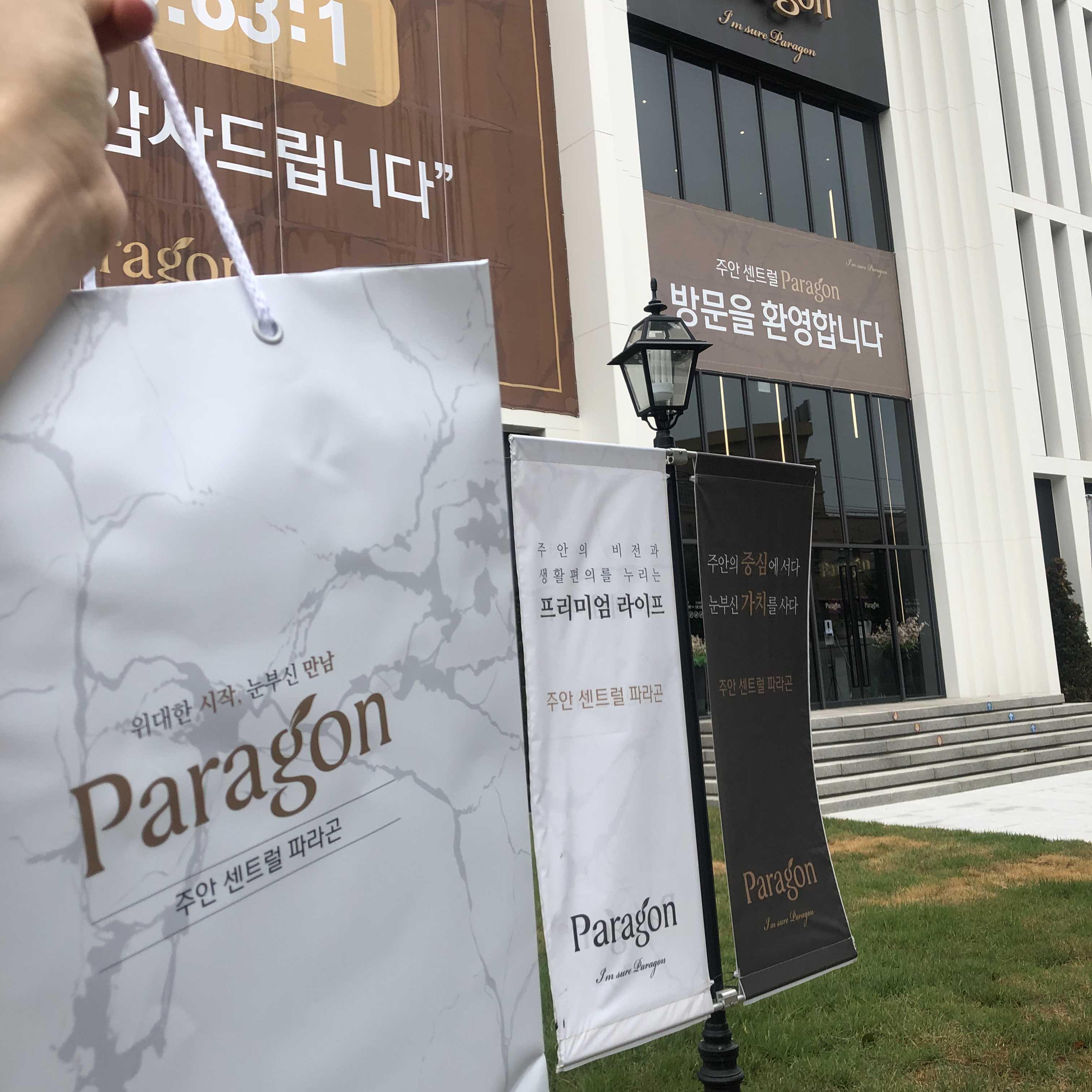  ‘파라곤’ 아파트 모델하우스 방문 및 마지막 계약단계