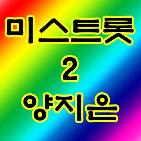  홍지윤 프로필 나이 고향 집안 팬카페 배띄워라