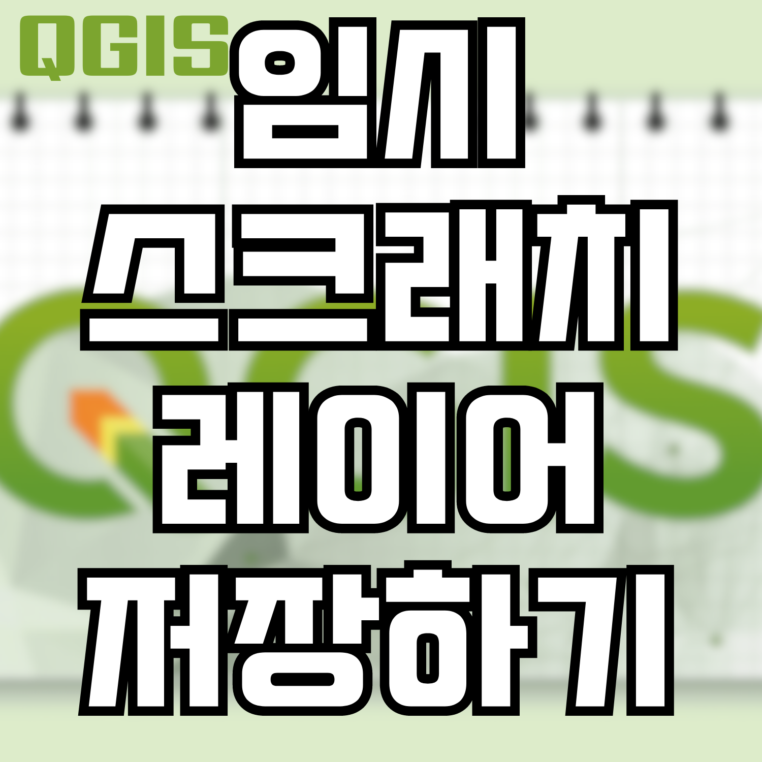  [QGIS] 임시 스크래치 레이어 저장하기